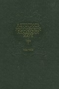 Летопись Российской Академии наук. Том 1. 1724-1802