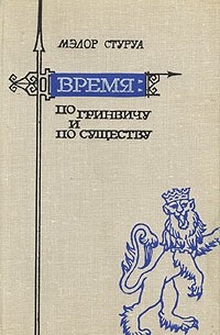 Время по Гринвичу и по существу