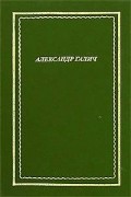 Александр Галич - Александр Галич. Стихотворения и поэмы