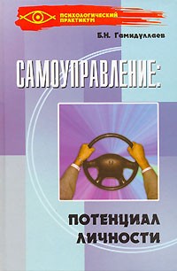 Букар Гамидуллаев - Самоуправление. Потенциал личности