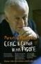 Михаил Литвак - Секс в семье и на работе