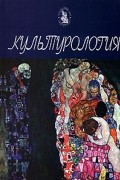  - Культурология