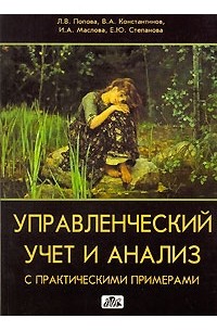  - Управленческий учет и анализ с практическими примерами