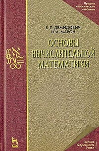  - Основы вычислительной математики