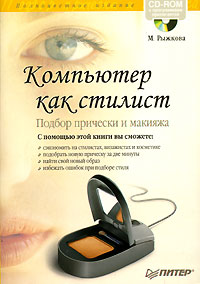 М. Рыжкова - Компьютер как стилист. Подбор прически и макияжа (+ CD-ROM)