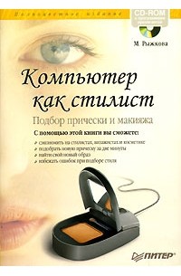М. Рыжкова - Компьютер как стилист. Подбор прически и макияжа (+ CD-ROM)
