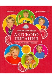 Энциклопедия детского питания от рождения до школы