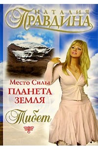 Место Силы - планета Земля. Тибет