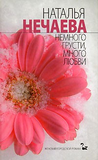 Наталья Нечаева - Немного грусти, много любви