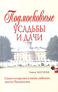 Нина Молева - Подмосковные усадьбы и дачи