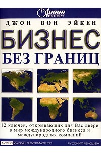 Джон Вон Эйкен - Бизнес без границ (аудиокнига CD)