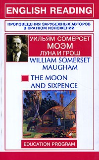 William Somerset Maugham - Луна и грош / The Moon аnd Sixpence