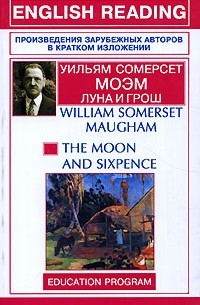 William Somerset Maugham - Луна и грош / The Moon аnd Sixpence