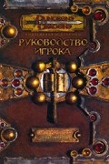 Dungeons & Dragons. Руководство игрока. В 3 книгах. Книга 1. Книга Правил. Версия 3.5.