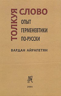 Вардан Айрапетян - Толкуя слово. Опыт герменевтики по-русски