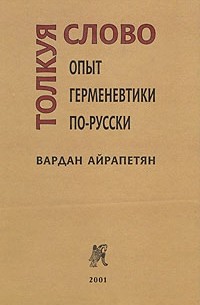 Вардан Айрапетян - Толкуя слово. Опыт герменевтики по-русски