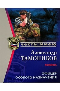 Александр Тамоников - Офицер особого назначения