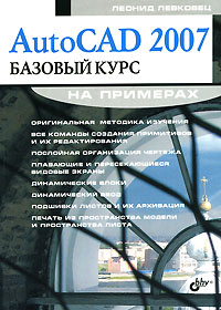 Леонид Левковец - AutoCAD 2007. Базовый курс