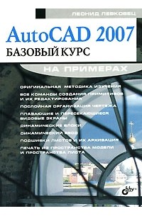 Леонид Левковец - AutoCAD 2007. Базовый курс