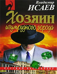 Владимир Исаев - Хозяин изумрудного города