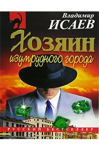 Владимир Исаев - Хозяин изумрудного города