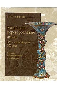 М. А. Неглинская - Китайские перегородчатые эмали 15 - первой трети 20 века