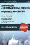  - Информация и информационные процессы. Социальная информатика