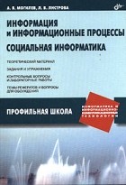  - Информация и информационные процессы. Социальная информатика