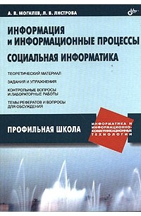 Информация и информационные процессы. Социальная информатика