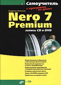 Владимир Молочков - Nero 7 Premium. Запись CD и DVD (+ CD-ROM)