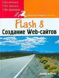 Дэвид Моррис - Flash 8. Создание Web-сайтов