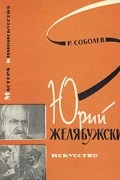 Р. Соболев - Юрий Желябужский