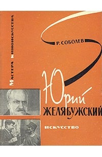 Р. Соболев - Юрий Желябужский