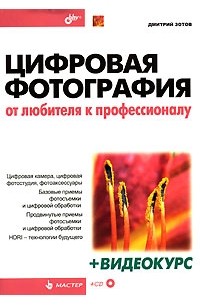 Цифровая фотография. От любителя к профессионалу (+ CD-ROM)