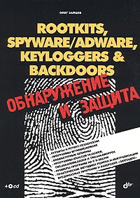 Олег Зайцев - Rootkits, SpyWare/AdWare, Keyloggers & BackDoors. Обнаружение и защита (+ CD-ROM)