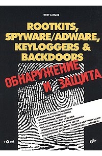 Rootkits, SpyWare/AdWare, Keyloggers & BackDoors. Обнаружение и защита (+ CD-ROM)