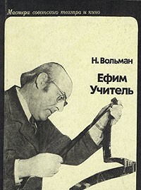 Н. Вольман - Ефим Учитель