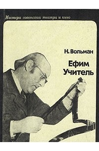 Н. Вольман - Ефим Учитель