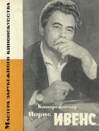 С. Дробашенко - Кинорежиссер Йорис Ивенс