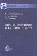  - Физика нефтяного и газового пласта