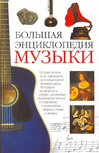 Гвидо Боффи - Большая энциклопедия музыки