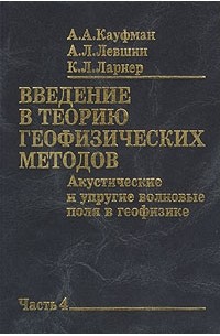  - Введение в теорию геофизических методов. Часть 4