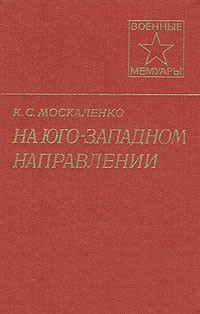 К. С. Москаленко - На юго-западном направлении. В двух книгах. Книга 1