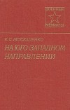 К. С. Москаленко - На юго-западном направлении. В двух книгах. Книга 2