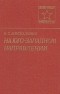 К. С. Москаленко - На юго-западном направлении. В двух книгах. Книга 2