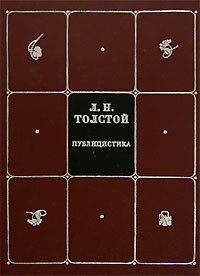 Лев Толстой - Собрание сочинений в 8 томах. Том 8. Публицистика (сборник)