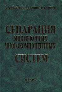  - Сепарация многофазных многокомпонентных систем