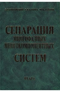  - Сепарация многофазных многокомпонентных систем