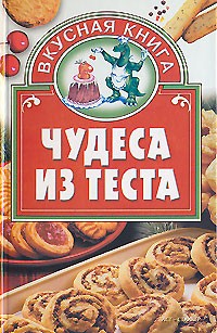  - Чудеса из теста