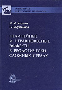  - Нелинейные и неравновесные эффекты в реологически сложных средах